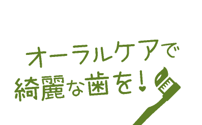 オーラルケアで綺麗な歯を！