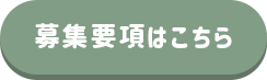 募集要項はこちら